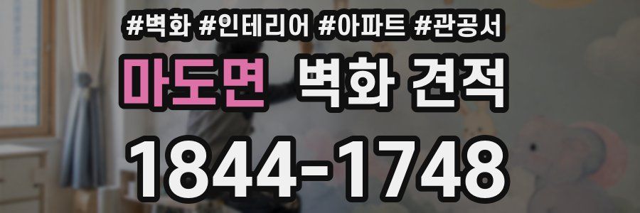 마도면 벽화 견적