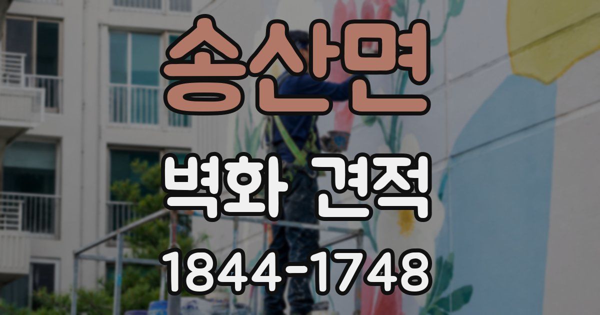 송산면 벽화 견적
