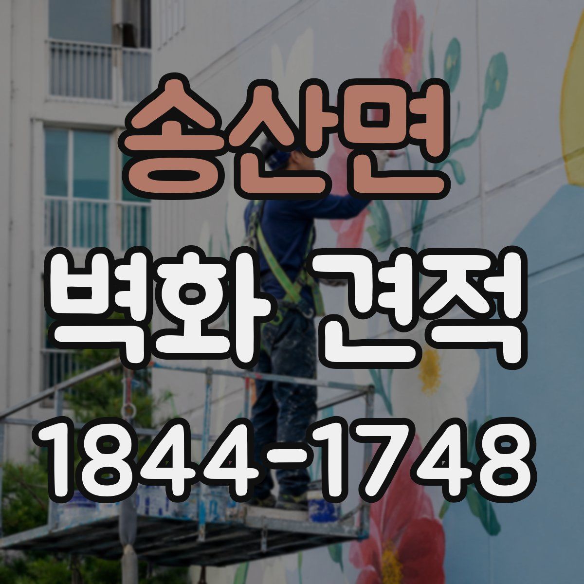 송산면 벽화 견적