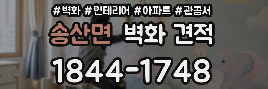 송산면 벽화 견적