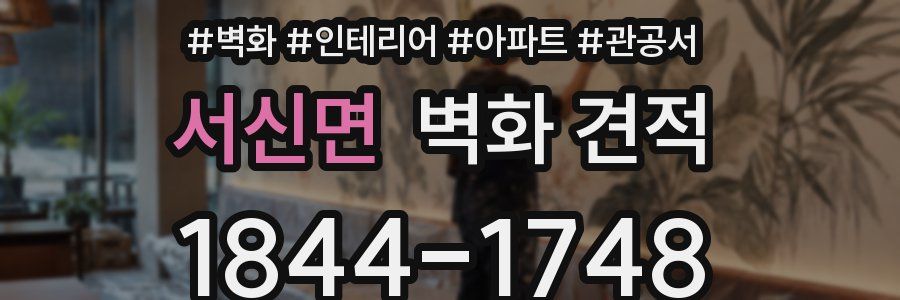 서신면 벽화 견적