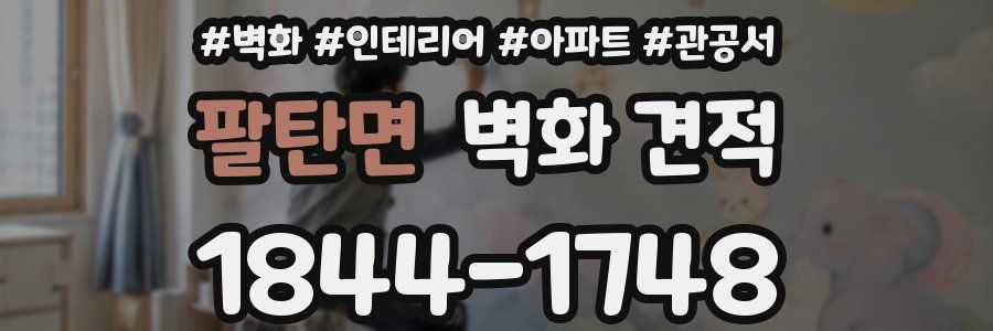 팔탄면 벽화 견적