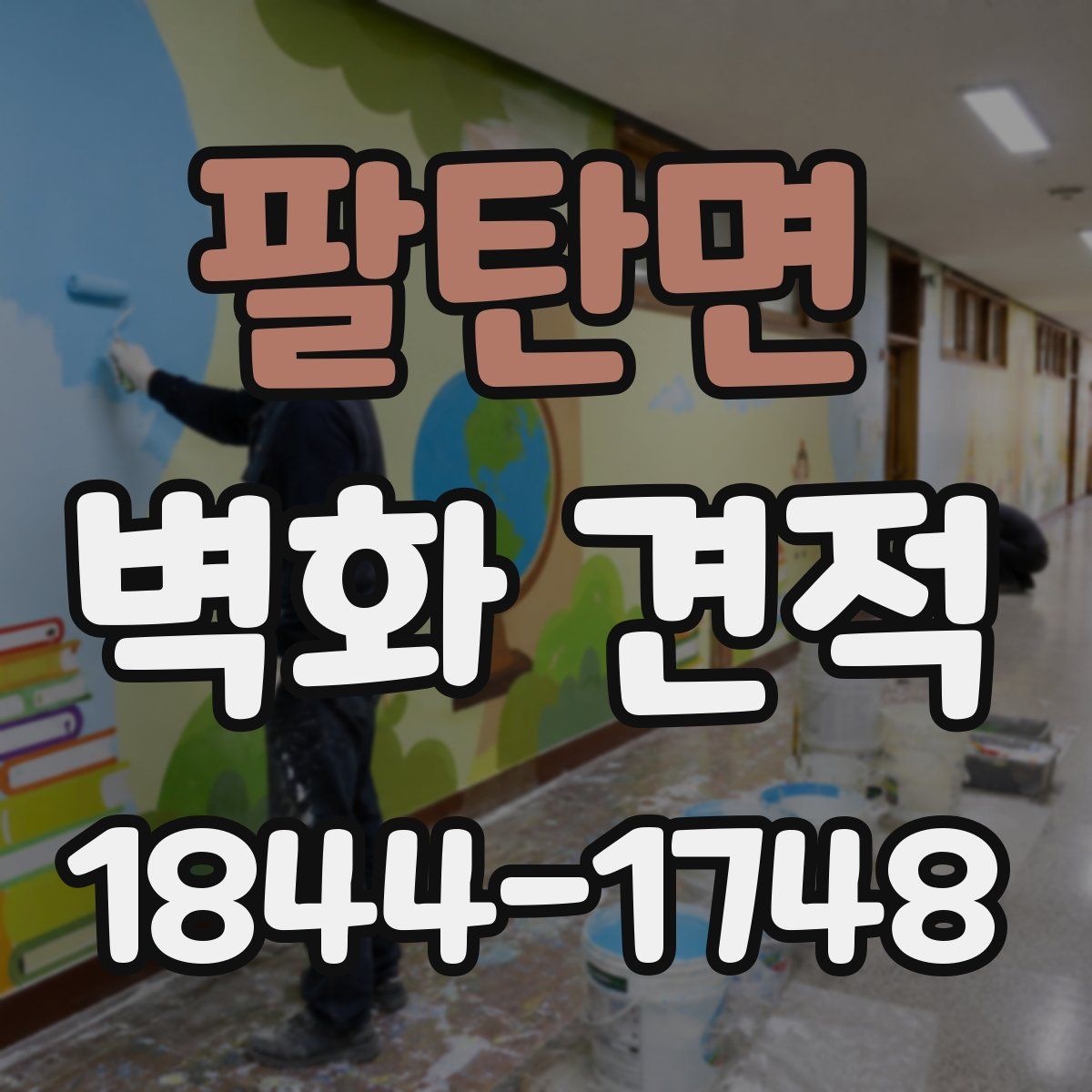 팔탄면 벽화 견적