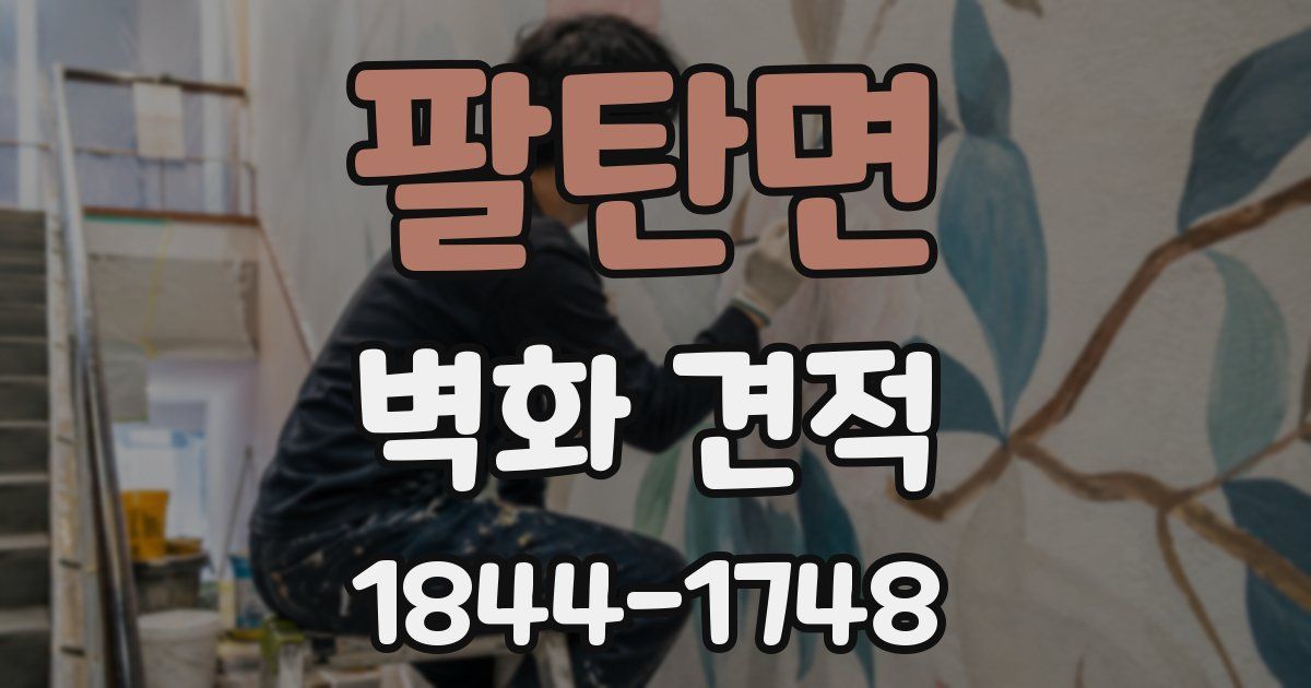 팔탄면 벽화 견적