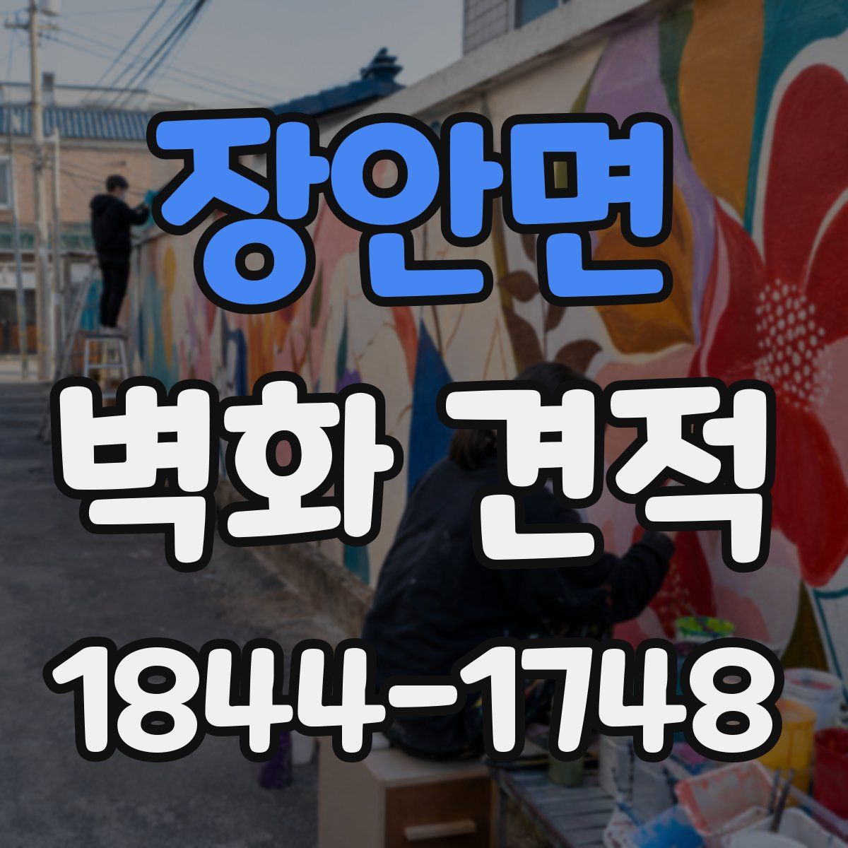 장안면 벽화 견적