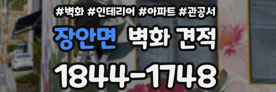 장안면 벽화 견적