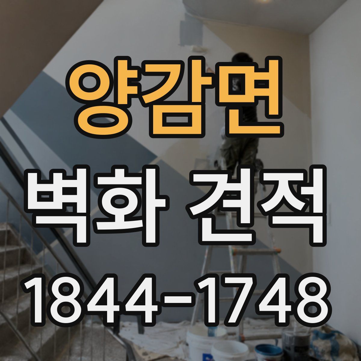 양감면 벽화 견적
