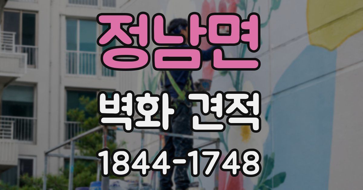정남면 벽화 견적