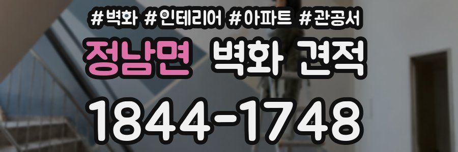 정남면 벽화 견적