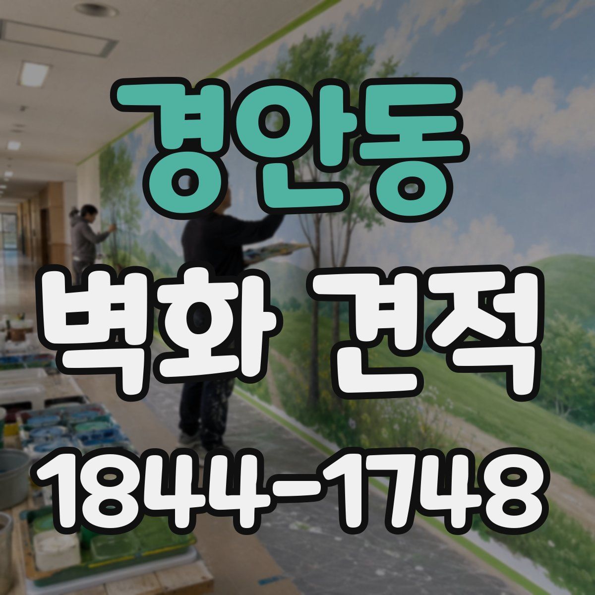 경안동 벽화 견적
