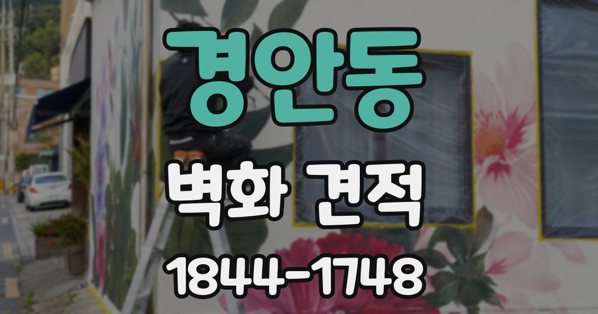 경안동 벽화 견적