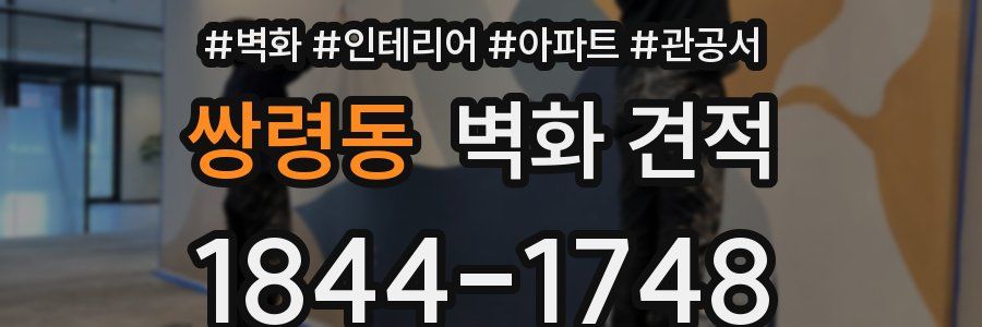 쌍령동 벽화 견적