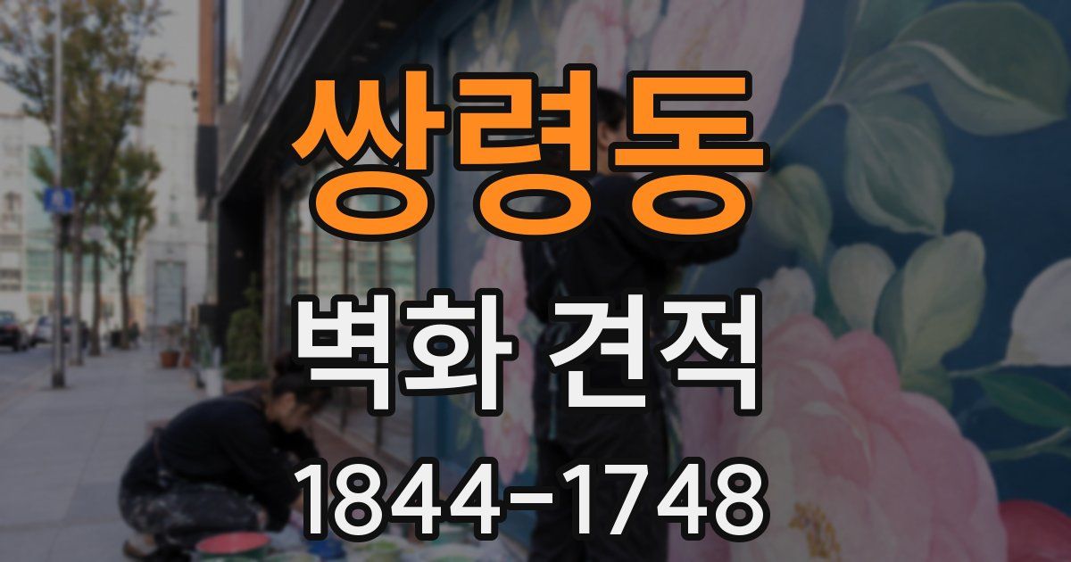 쌍령동 벽화 견적