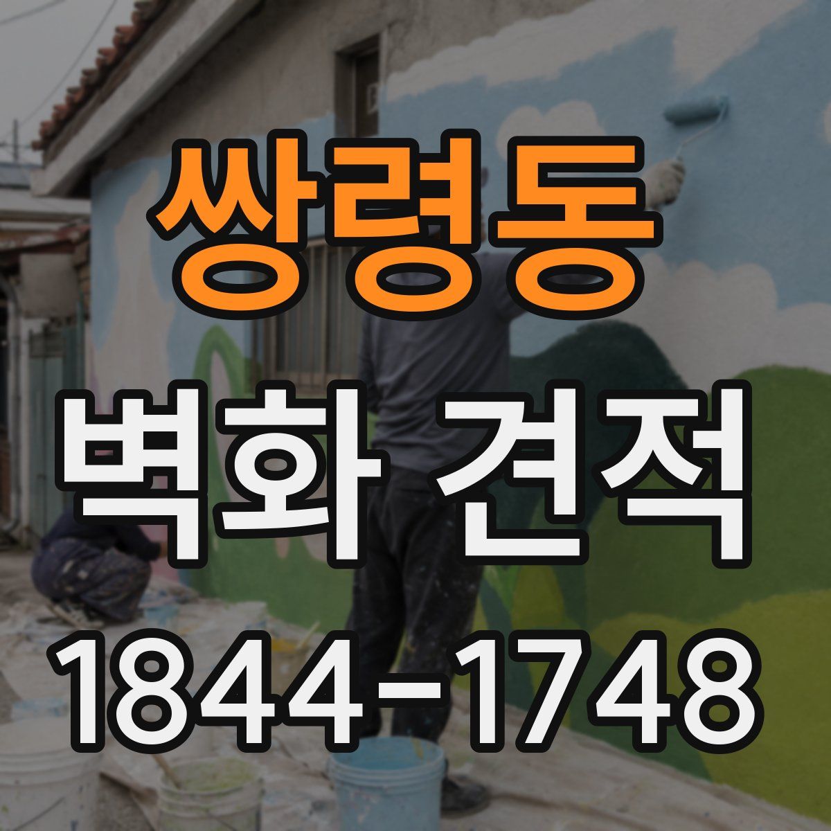 쌍령동 벽화 견적