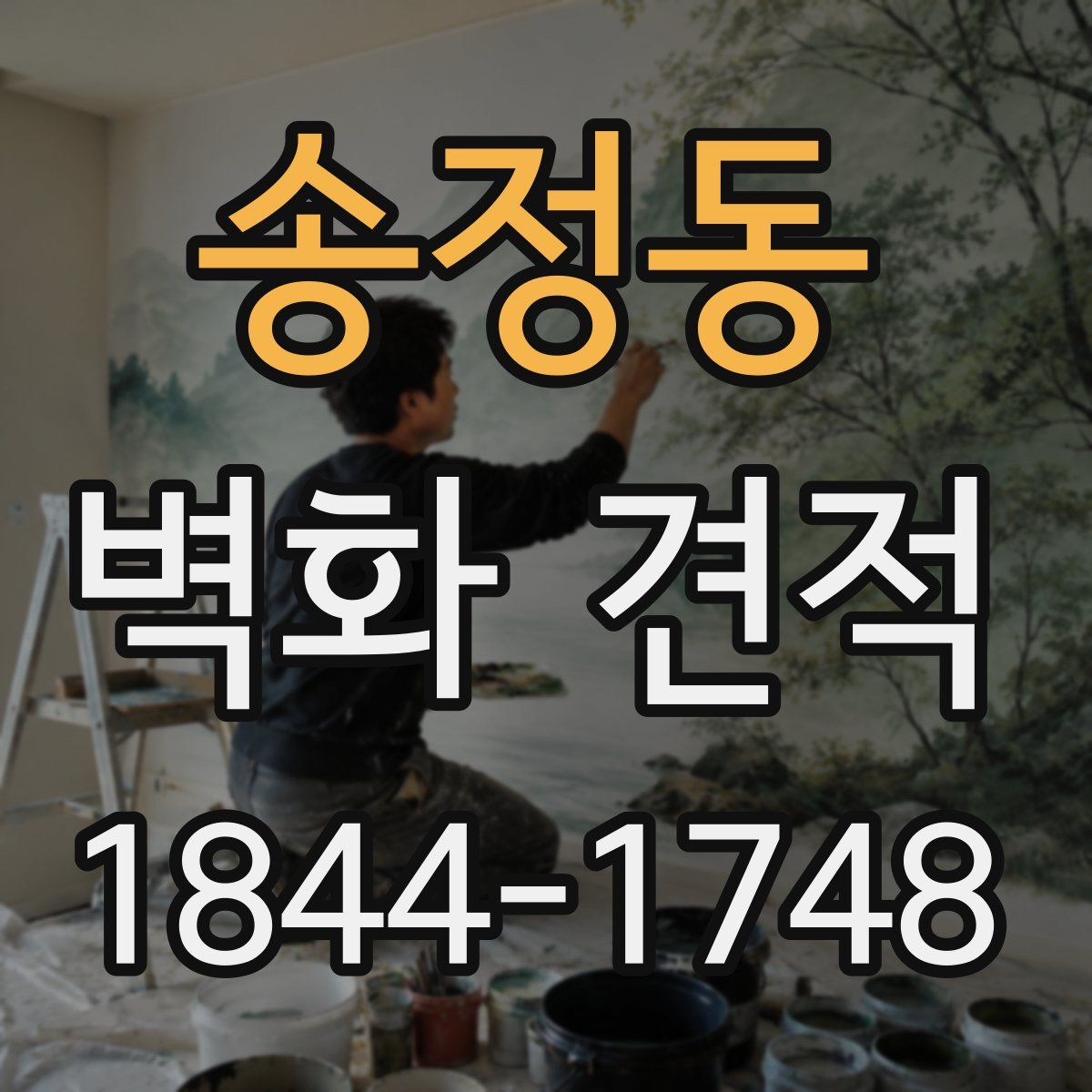 송정동 벽화 견적