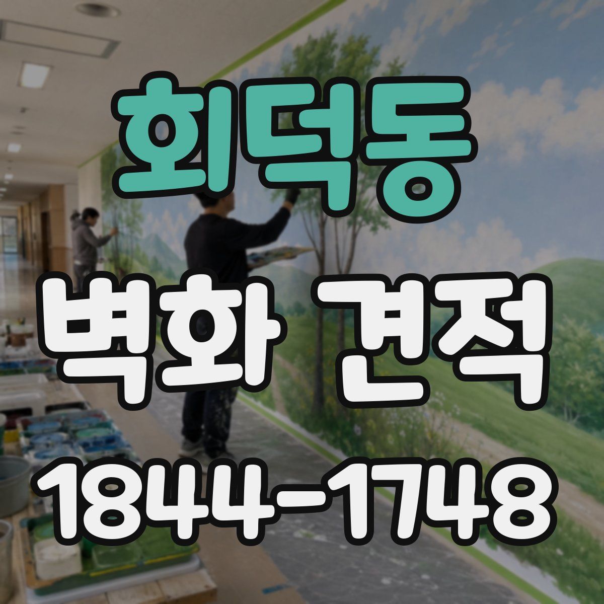 회덕동 벽화 견적