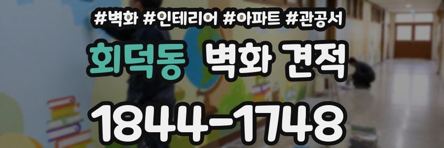 회덕동 벽화 견적
