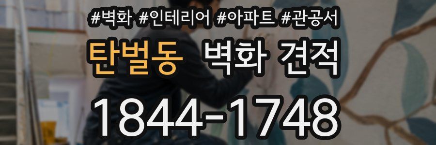 탄벌동 벽화 견적