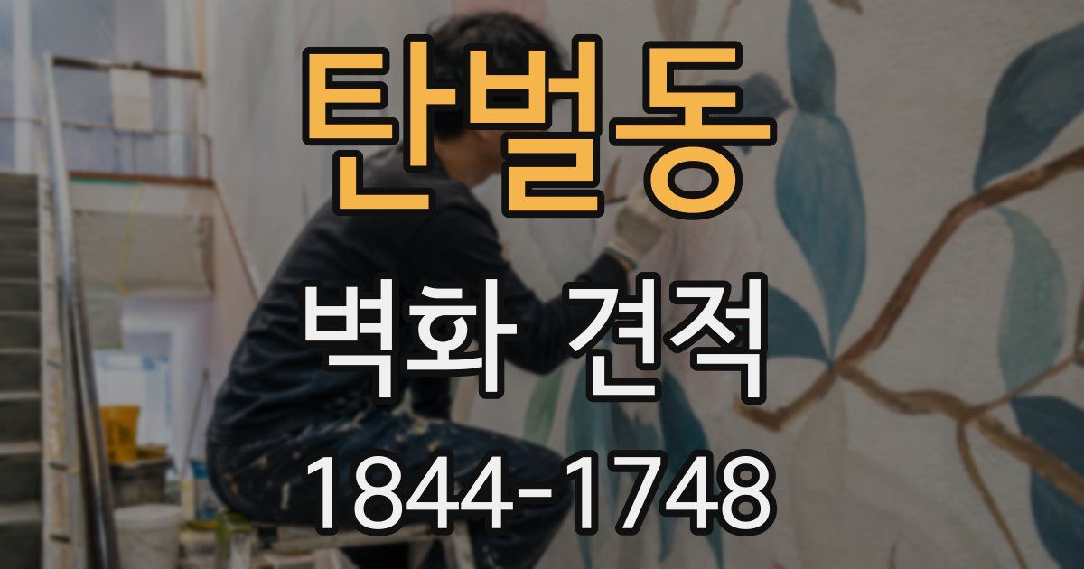 탄벌동 벽화 견적
