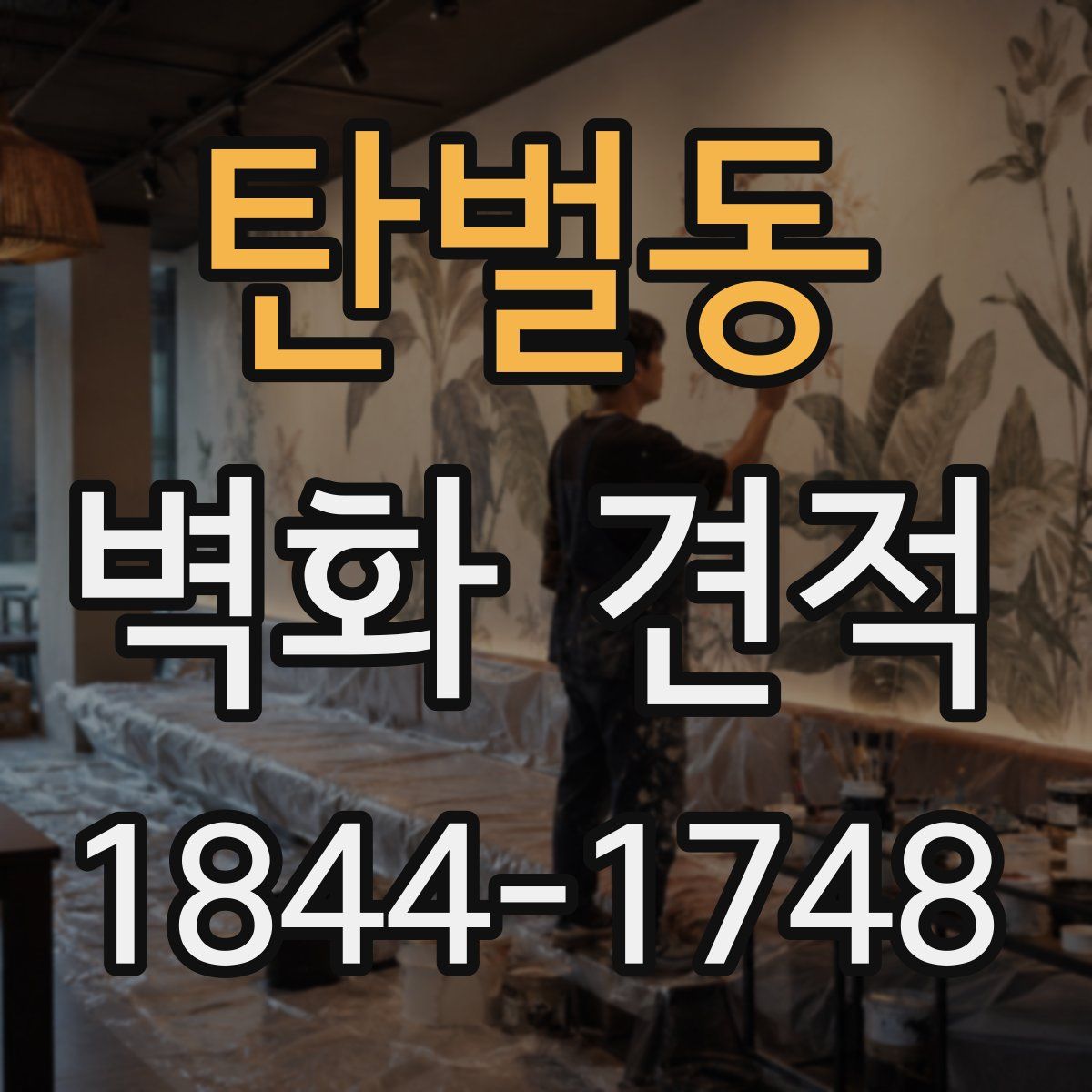 탄벌동 벽화 견적