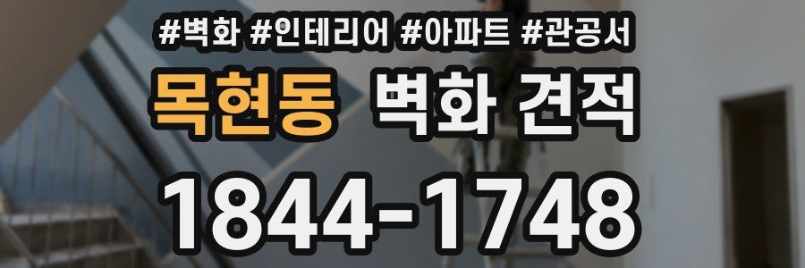 목현동 벽화 견적