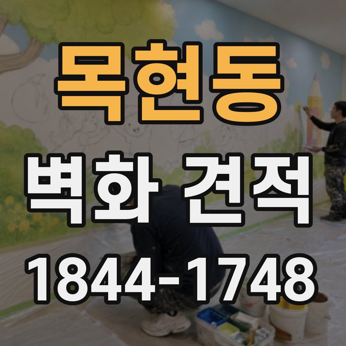 목현동 벽화 견적
