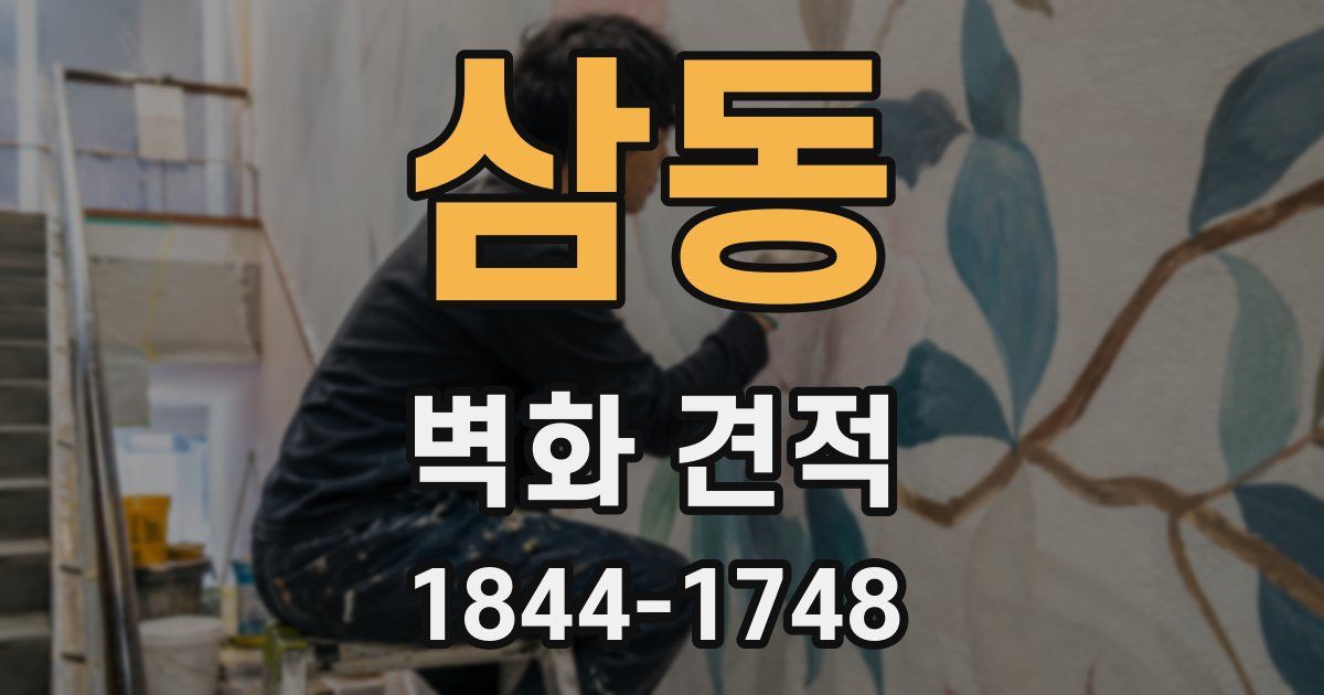 삼동 벽화 견적