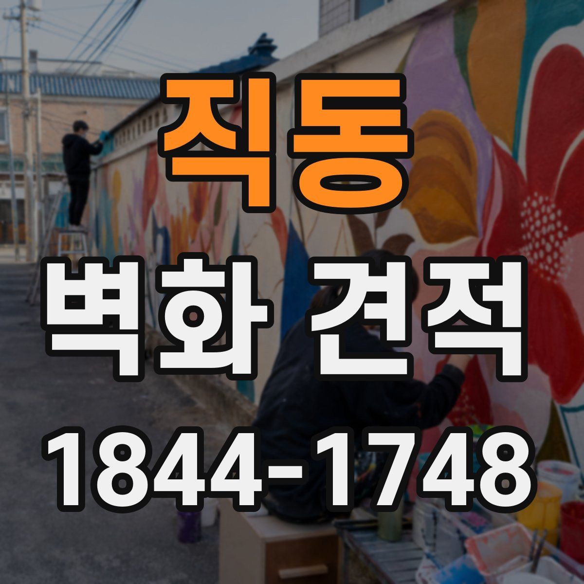 직동 벽화 견적