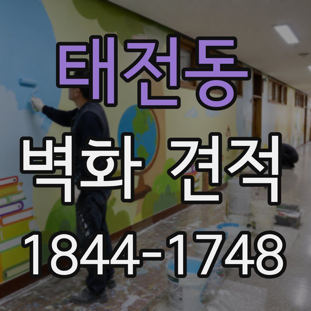 태전동 벽화 견적