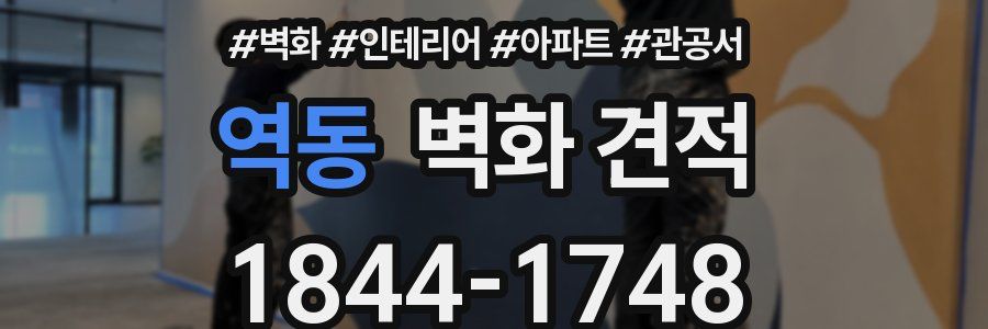 역동 벽화 견적