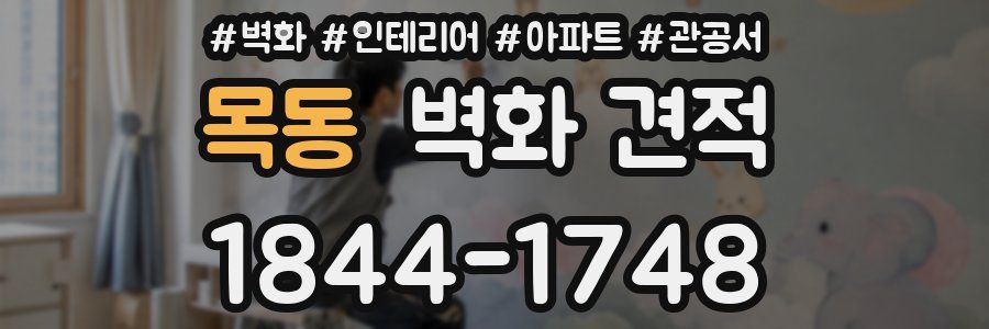 목동 벽화 견적