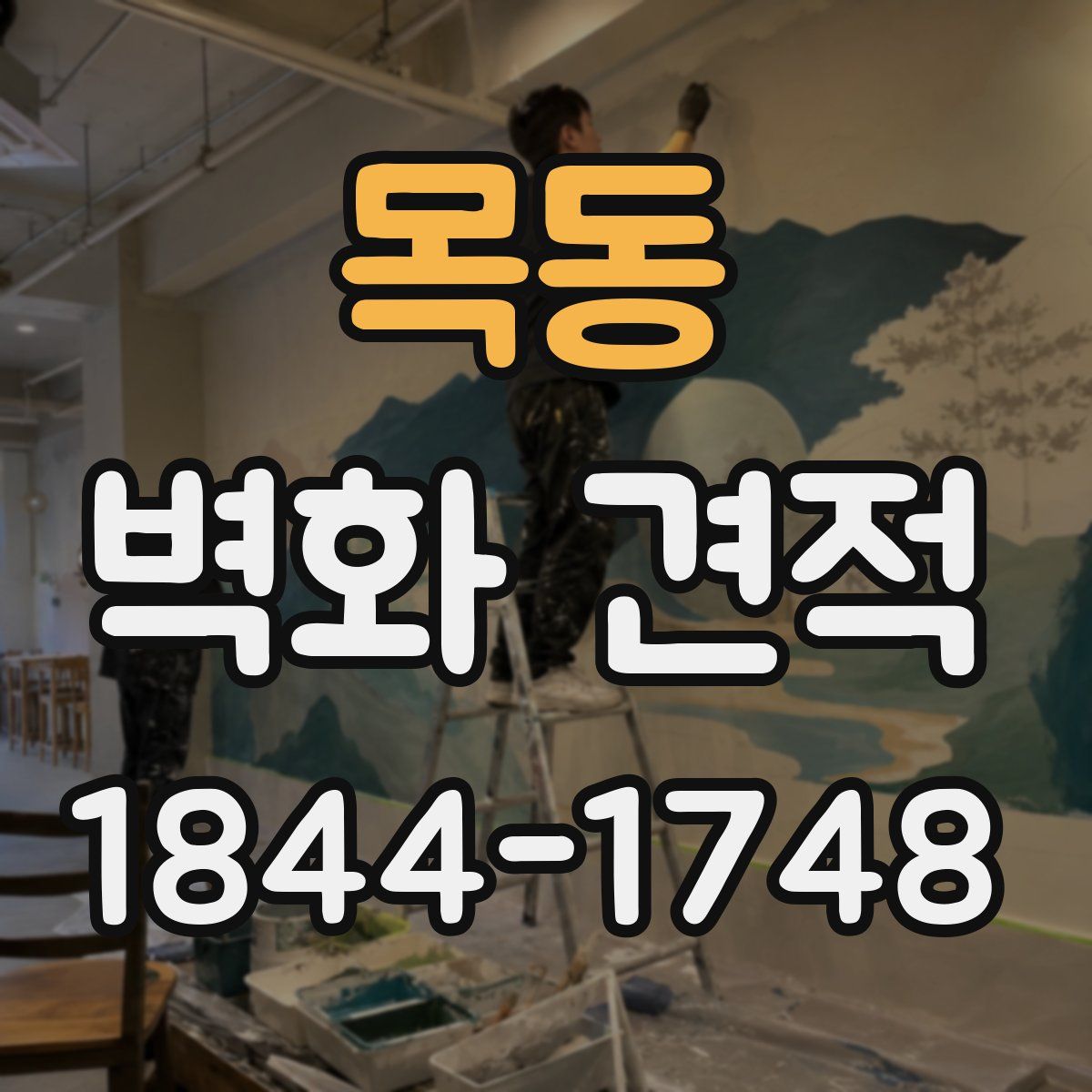목동 벽화 견적