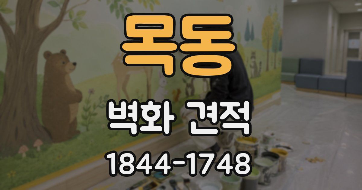 목동 벽화 견적