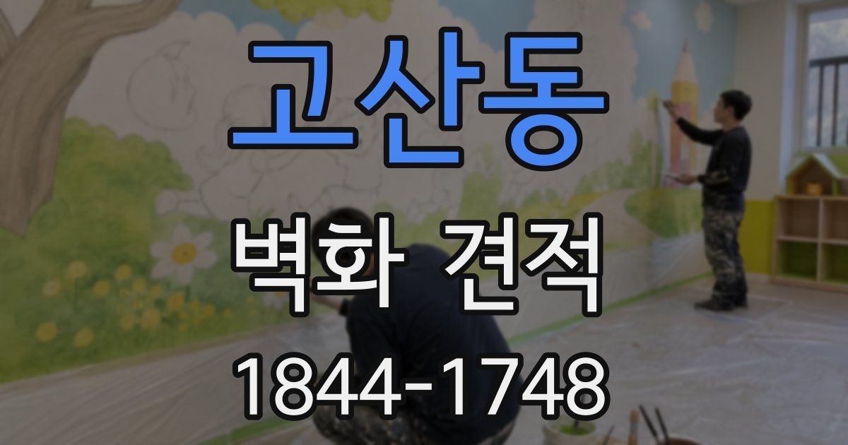 고산동 벽화 견적