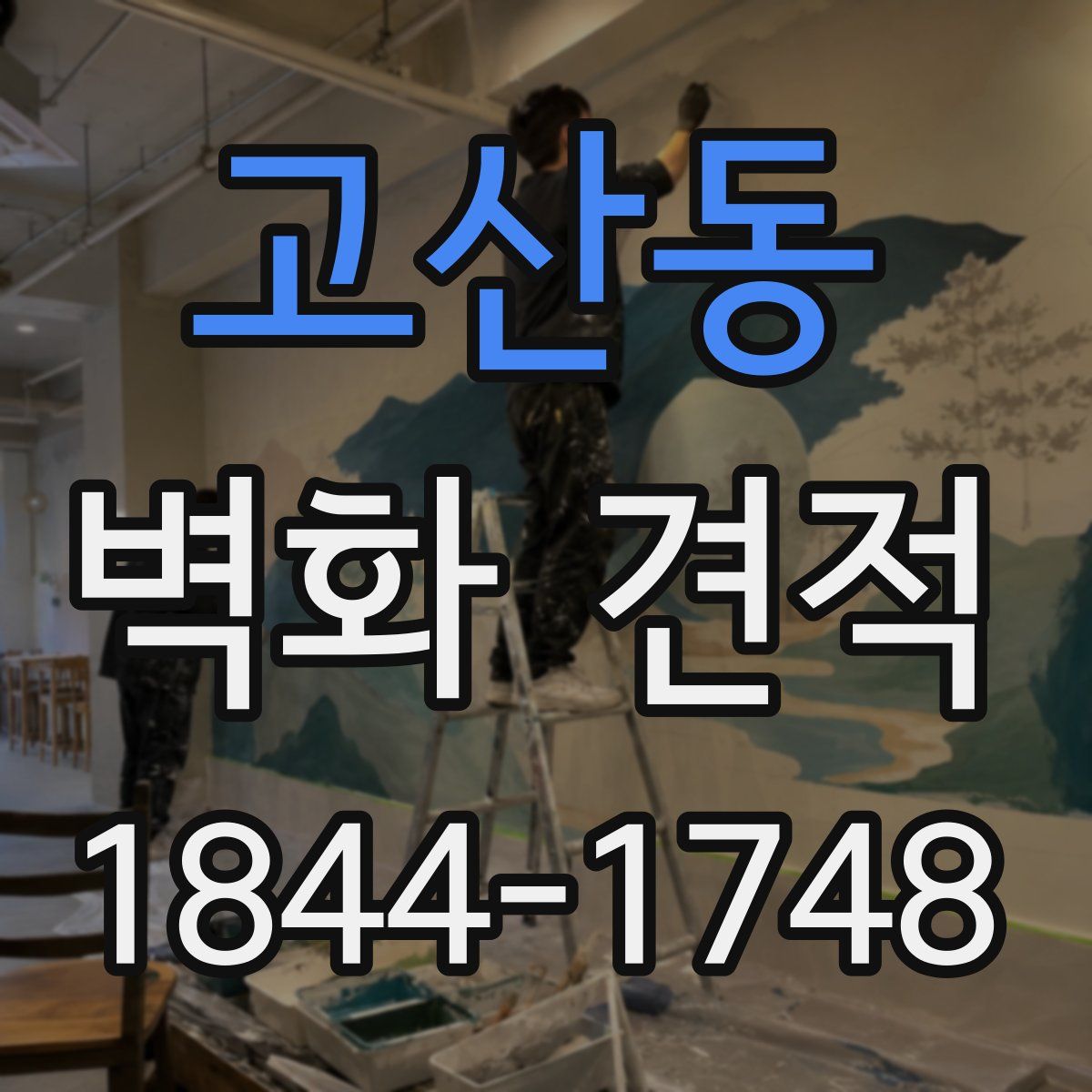 고산동 벽화 견적