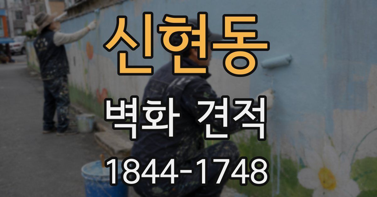 신현동 벽화 견적