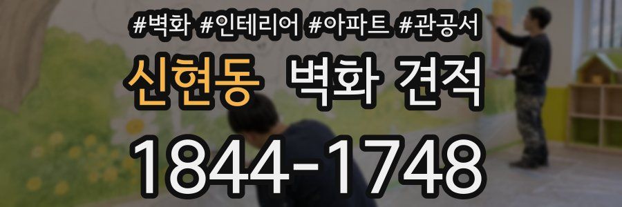 신현동 벽화 견적