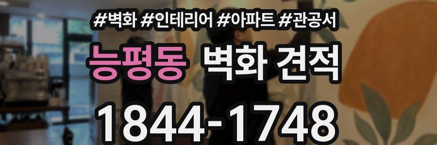 능평동 벽화 견적