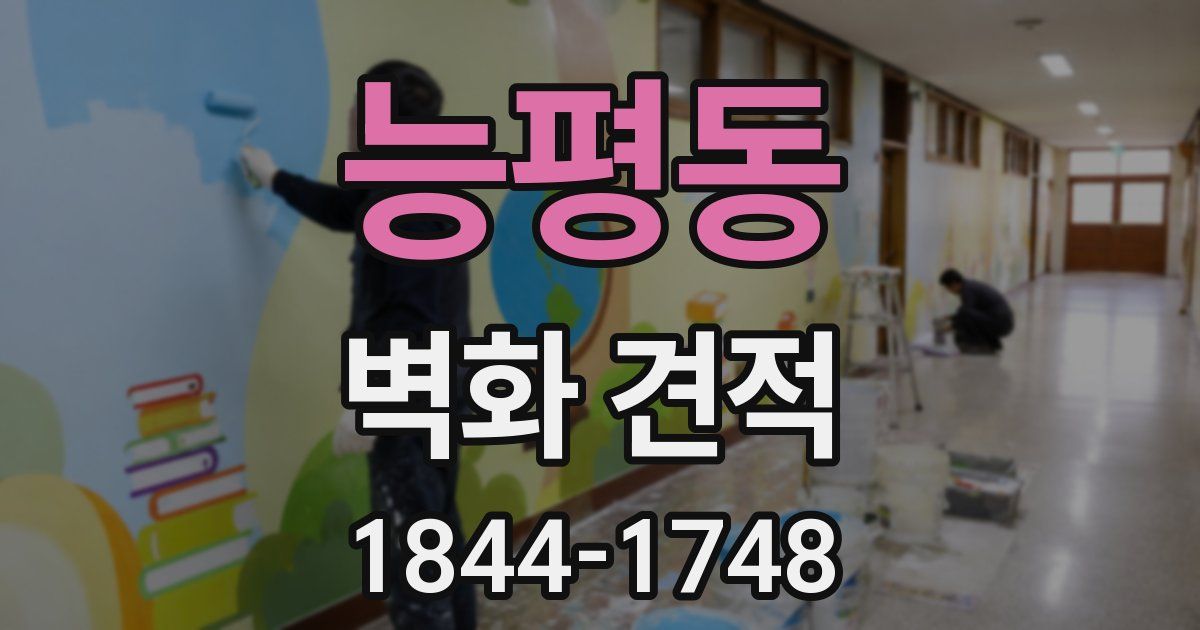 능평동 벽화 견적