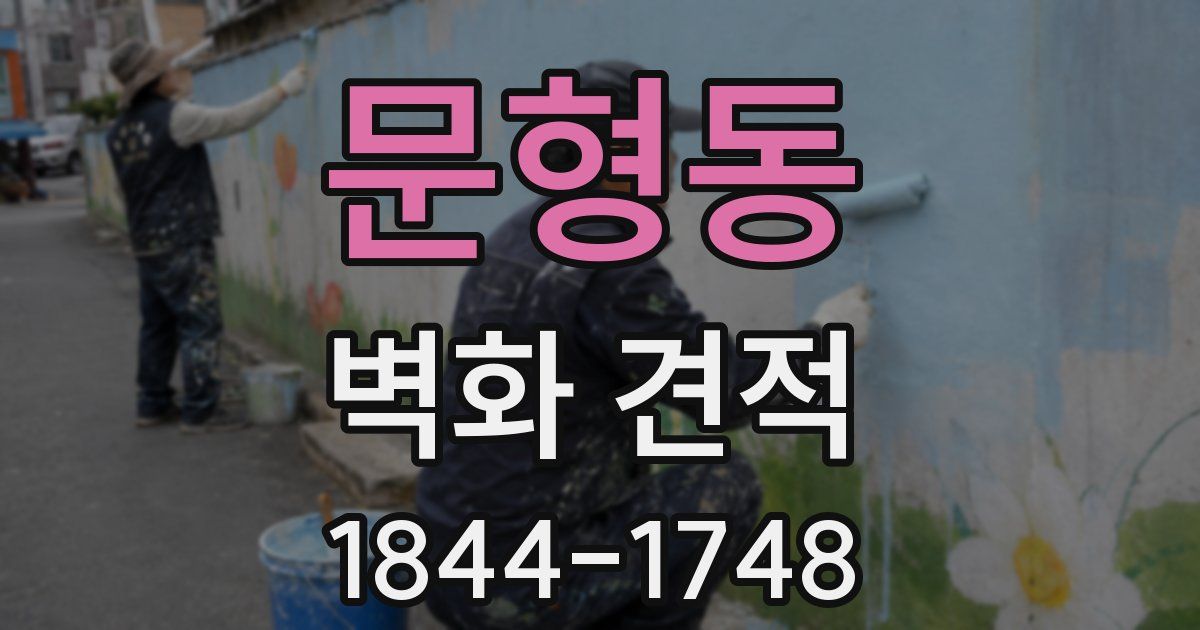 문형동 벽화 견적