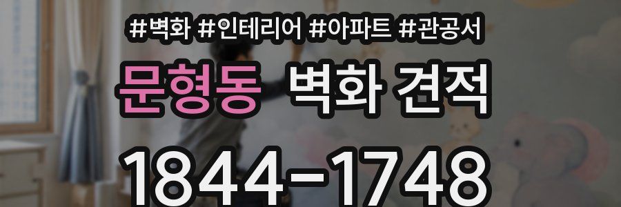 문형동 벽화 견적