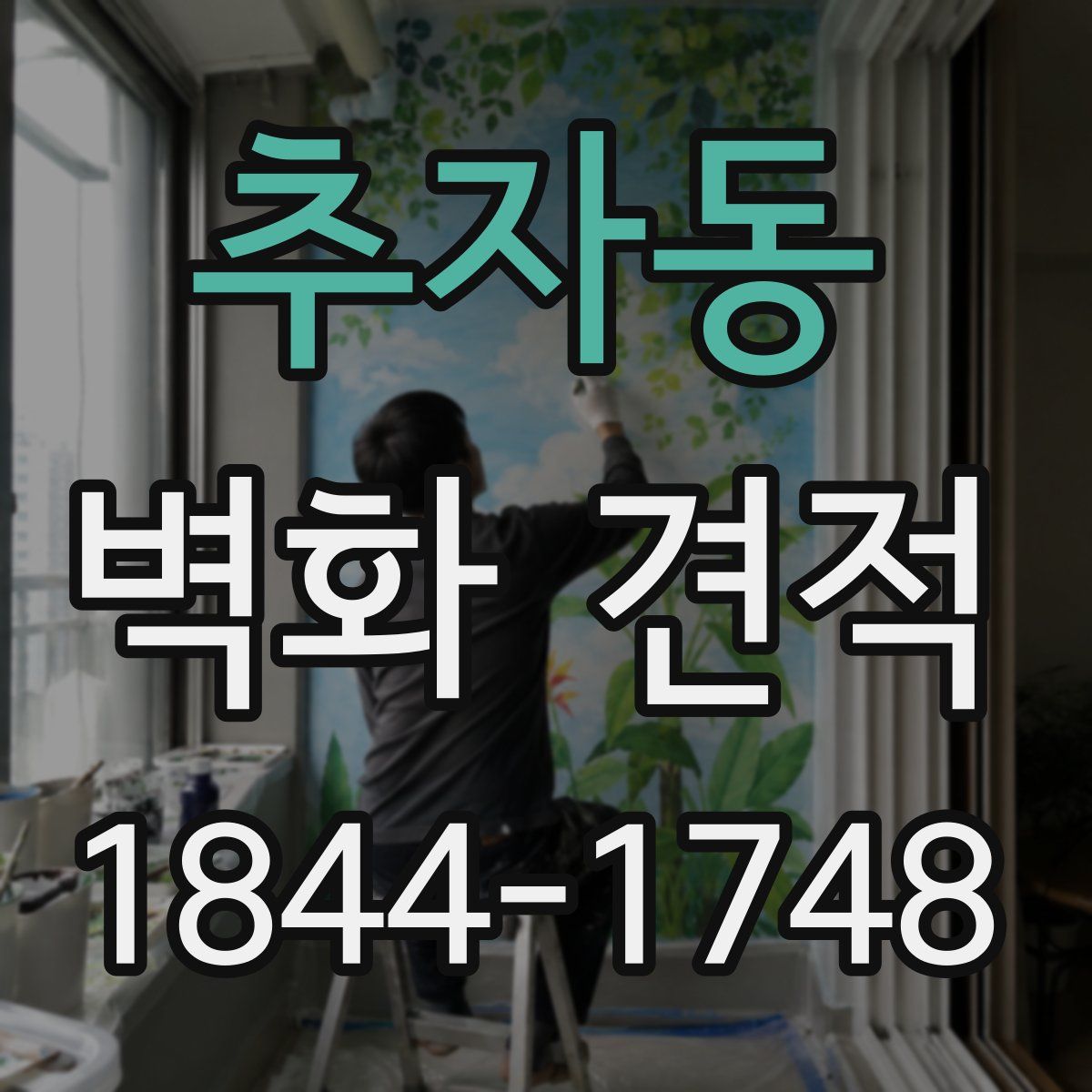 추자동 벽화 견적