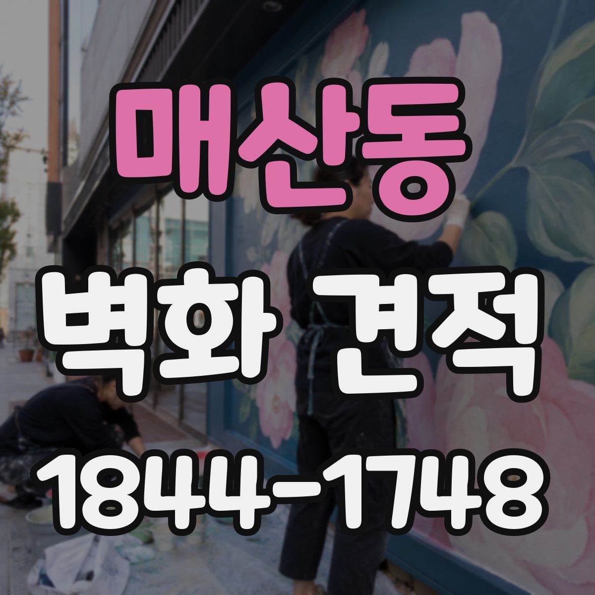 매산동 벽화 견적