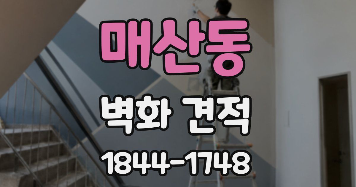 매산동 벽화 견적