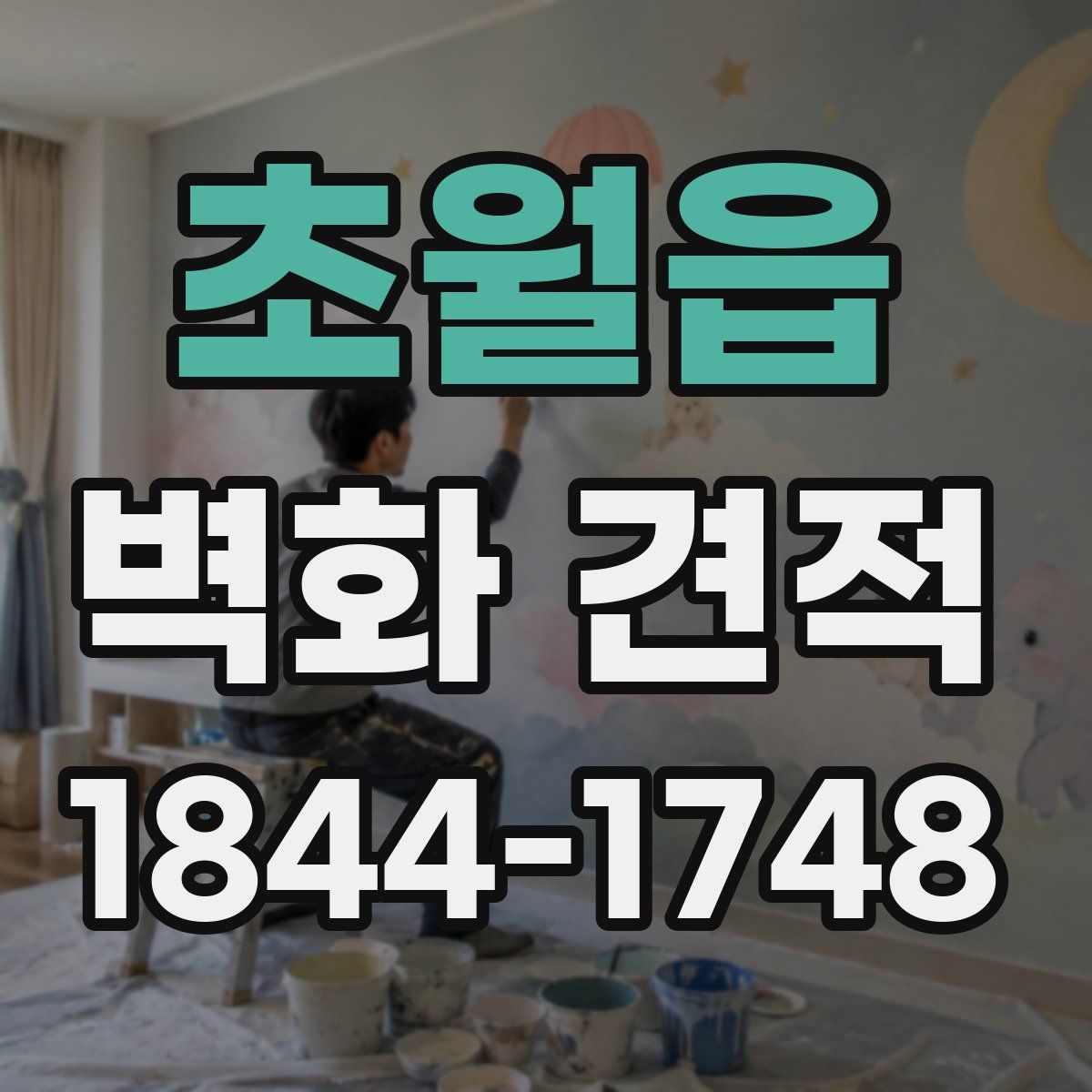 초월읍 벽화 견적