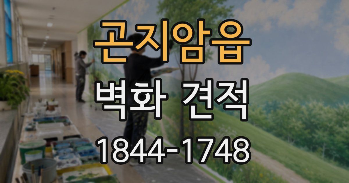 곤지암읍 벽화 견적