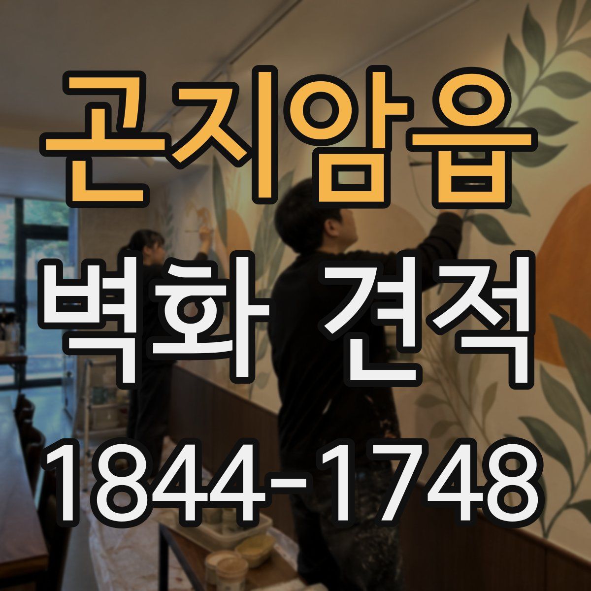 곤지암읍 벽화 견적