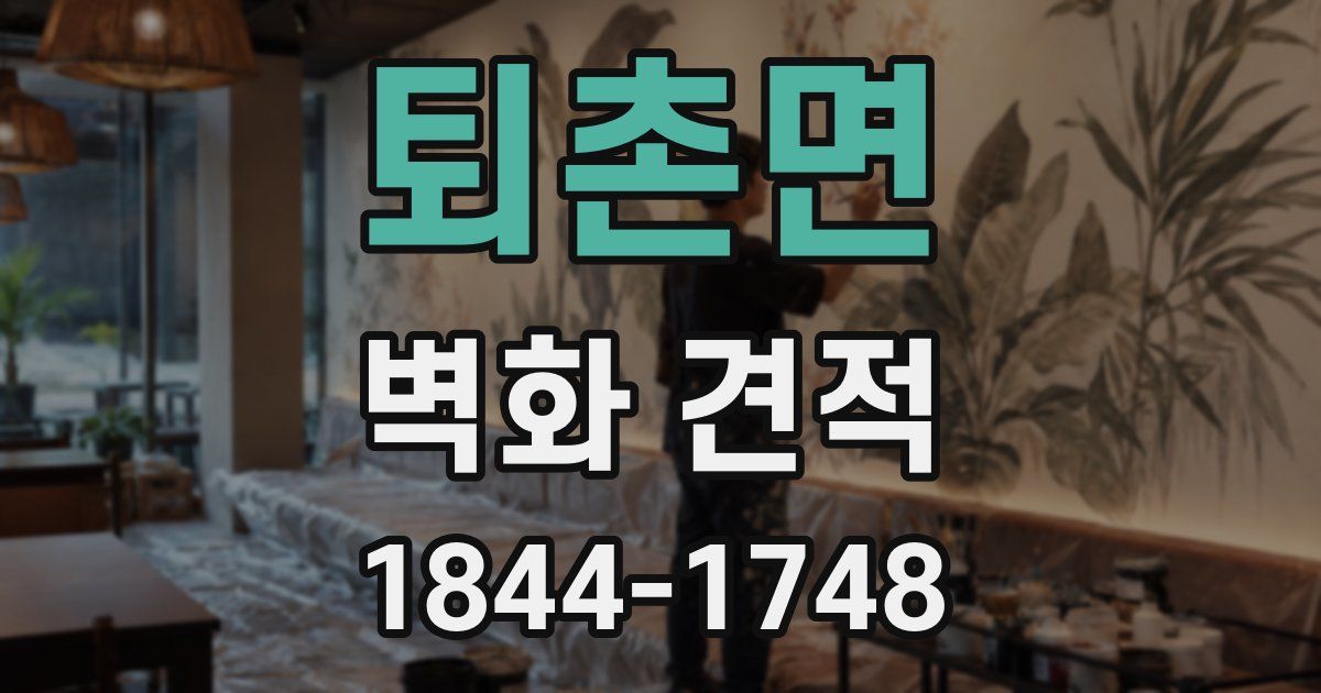 퇴촌면 벽화 견적