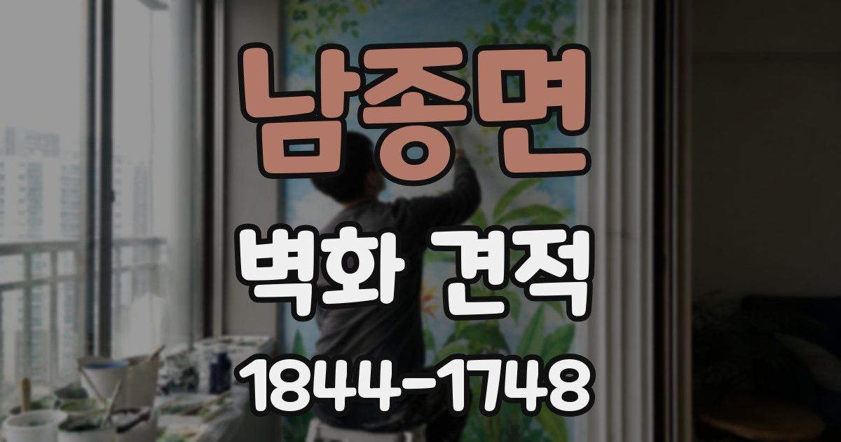 남종면 벽화 견적