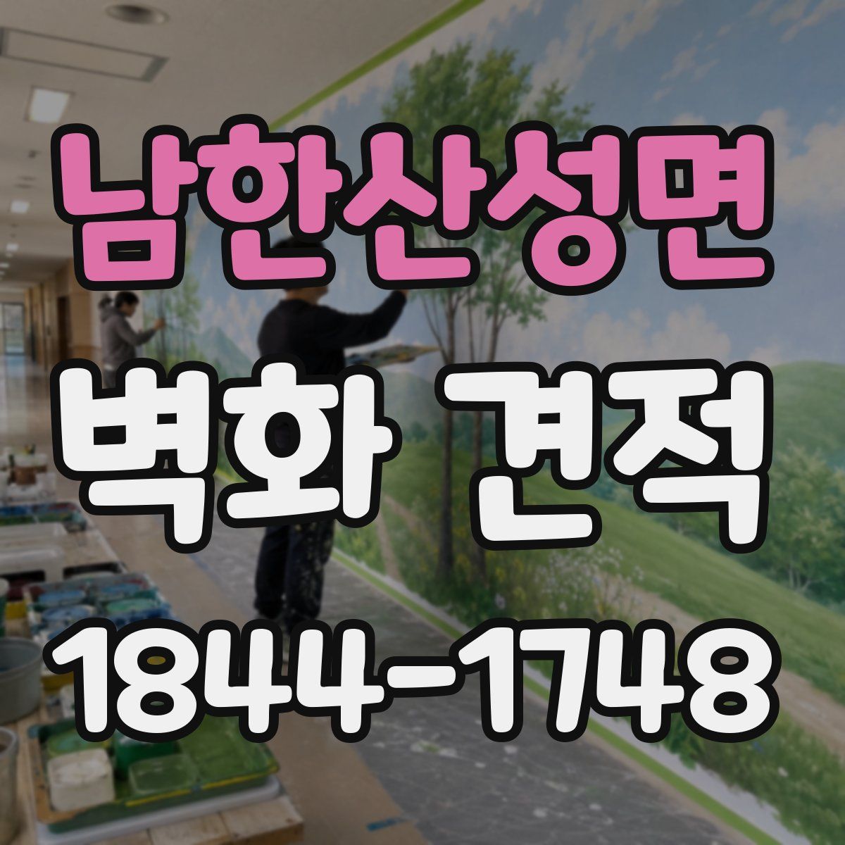 남한산성면 벽화 견적